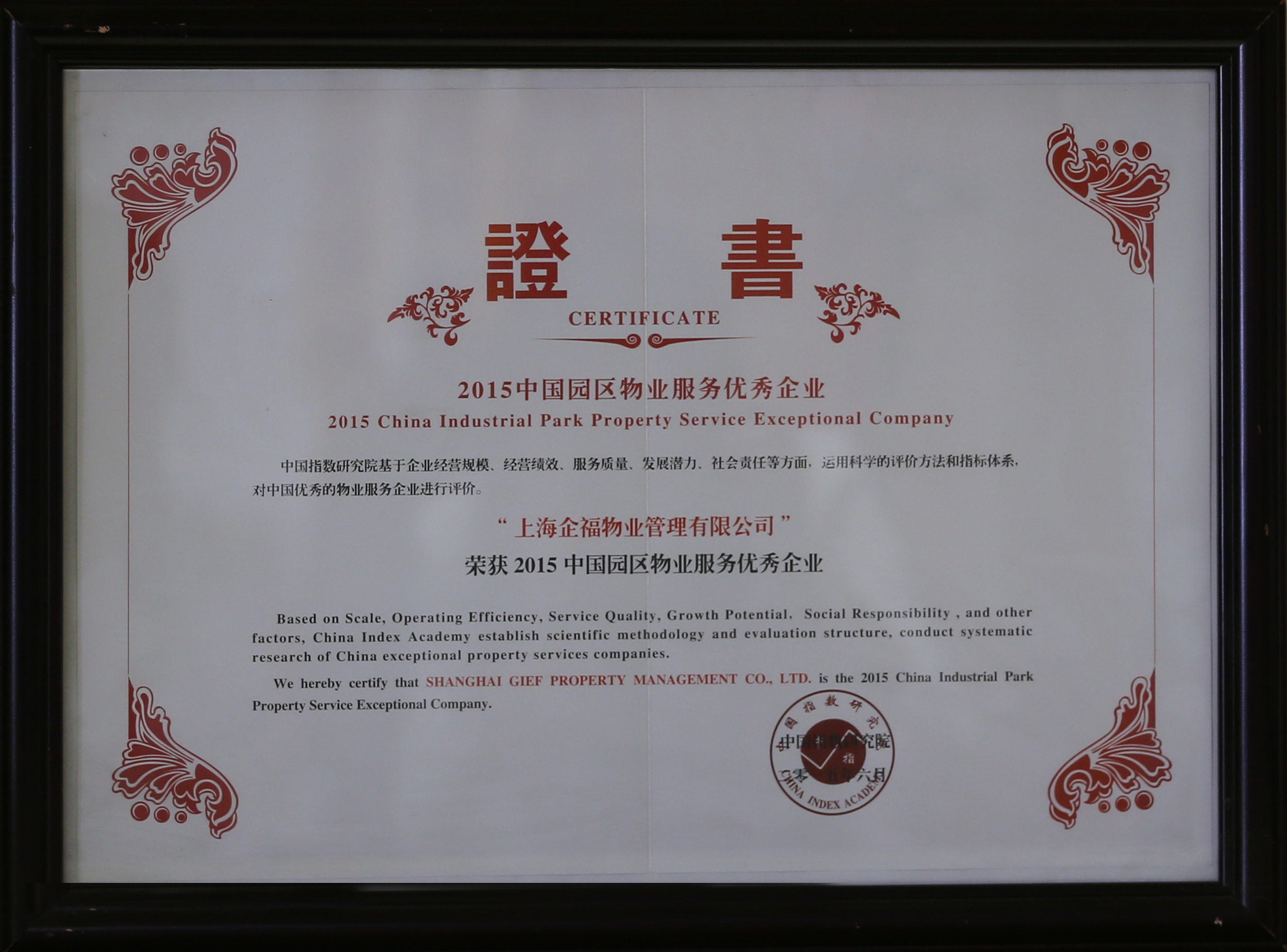 2015中國園區物業服務優秀企業.JPG