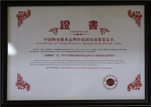 2018中國物業(yè)服務(wù)特色品牌企業(yè)-科技園區(qū)金牌管家