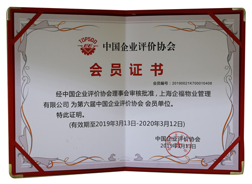 第六屆中國企業(yè)評價協(xié)會會員單位