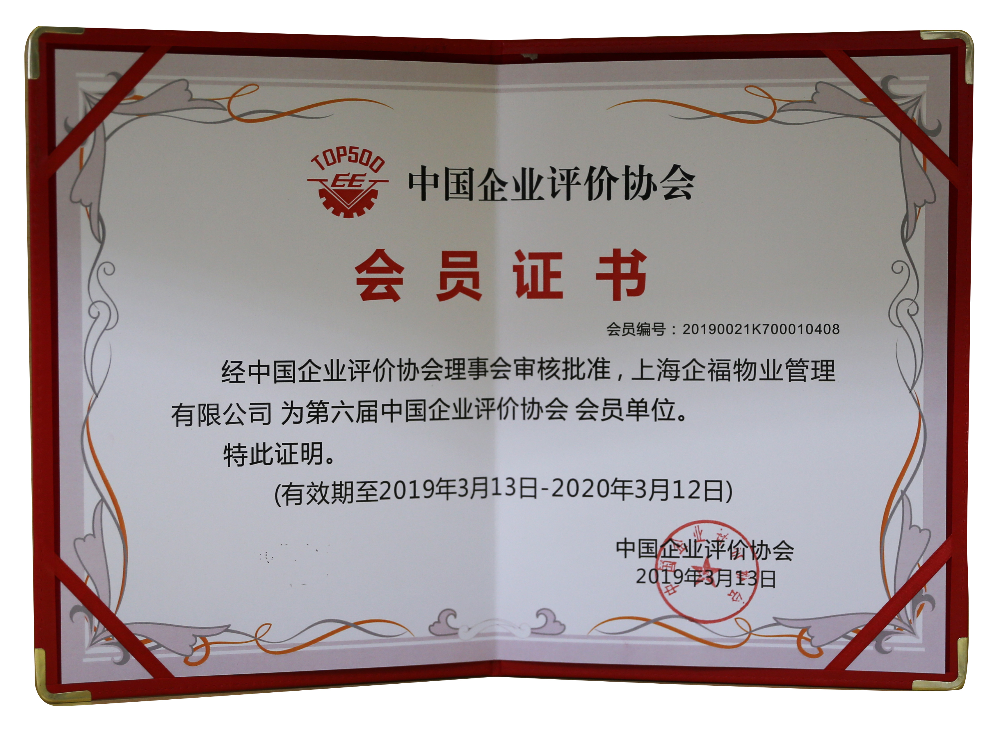 第六屆中國企業評價協會會員單位.JPG