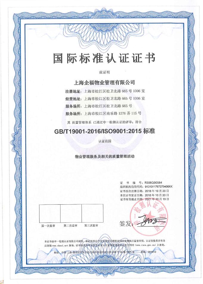 三體系認證-物業管理服務及相關的質量管理活動.jpg