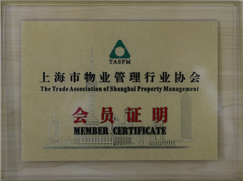 上海市物業(yè)管理行業(yè)協(xié)會會員