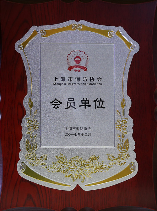 上海市消防協(xié)會會員單位