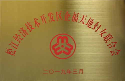 松江經(jīng)濟技術(shù)開發(fā)區(qū)企福天地婦女聯(lián)合會