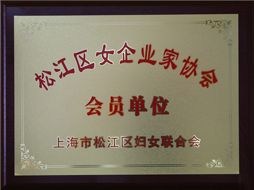 松江區(qū)女企業(yè)家協(xié)會會員單位
