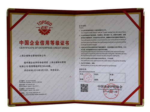 中國企業(yè)信用等級AAA級