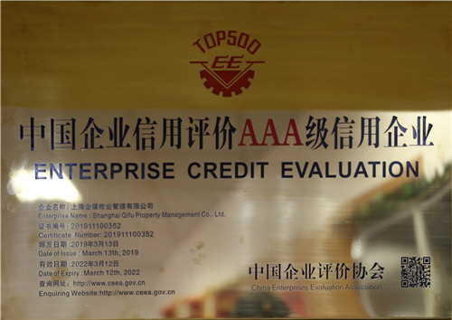 中國企業(yè)信用評價AAA級信用企業(yè)