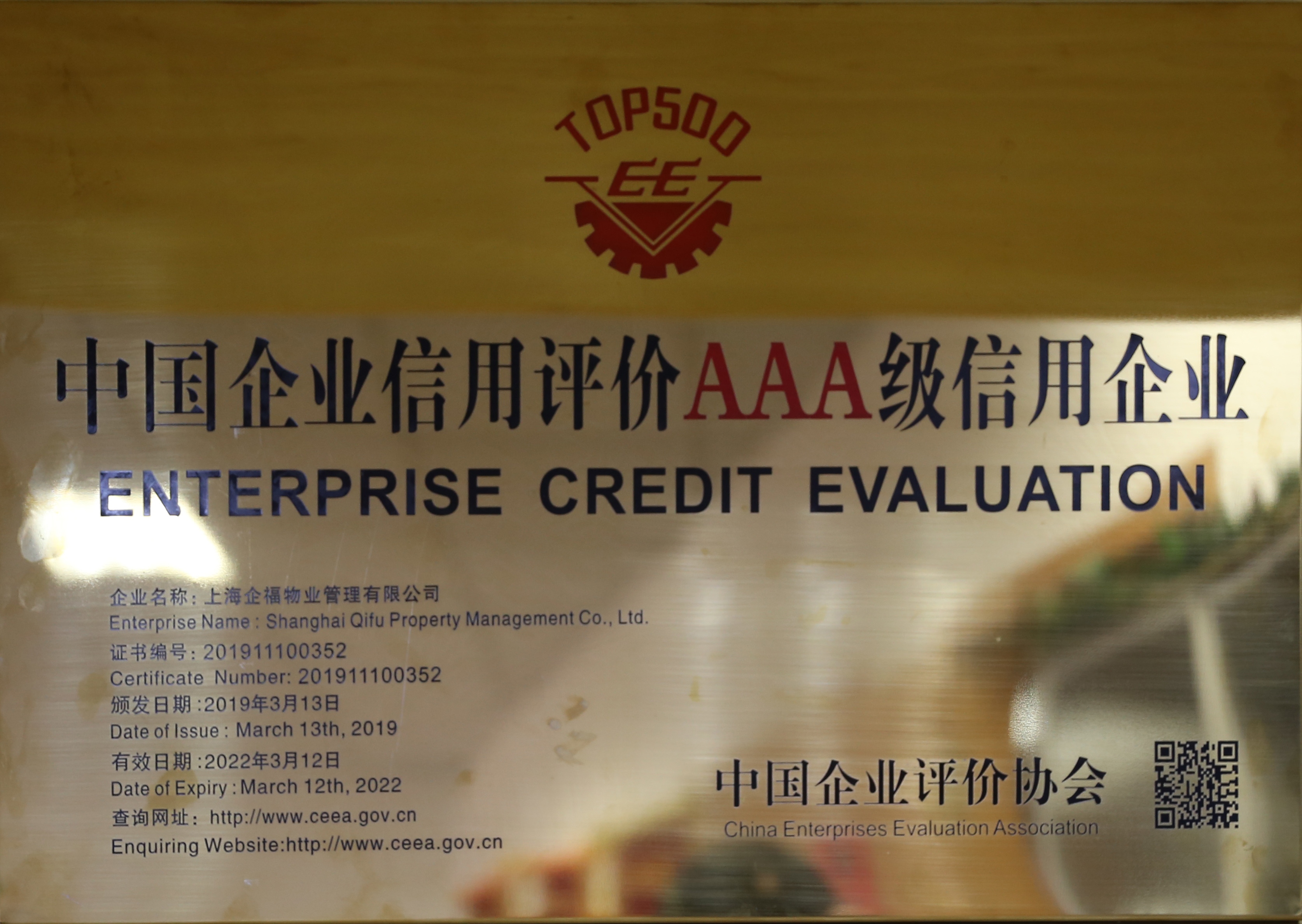 中國企業信用評價AAA級信用企業.JPG