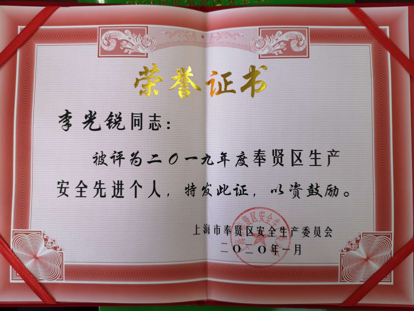 2019年度奉賢區(qū)生產(chǎn)安全先進(jìn)個人