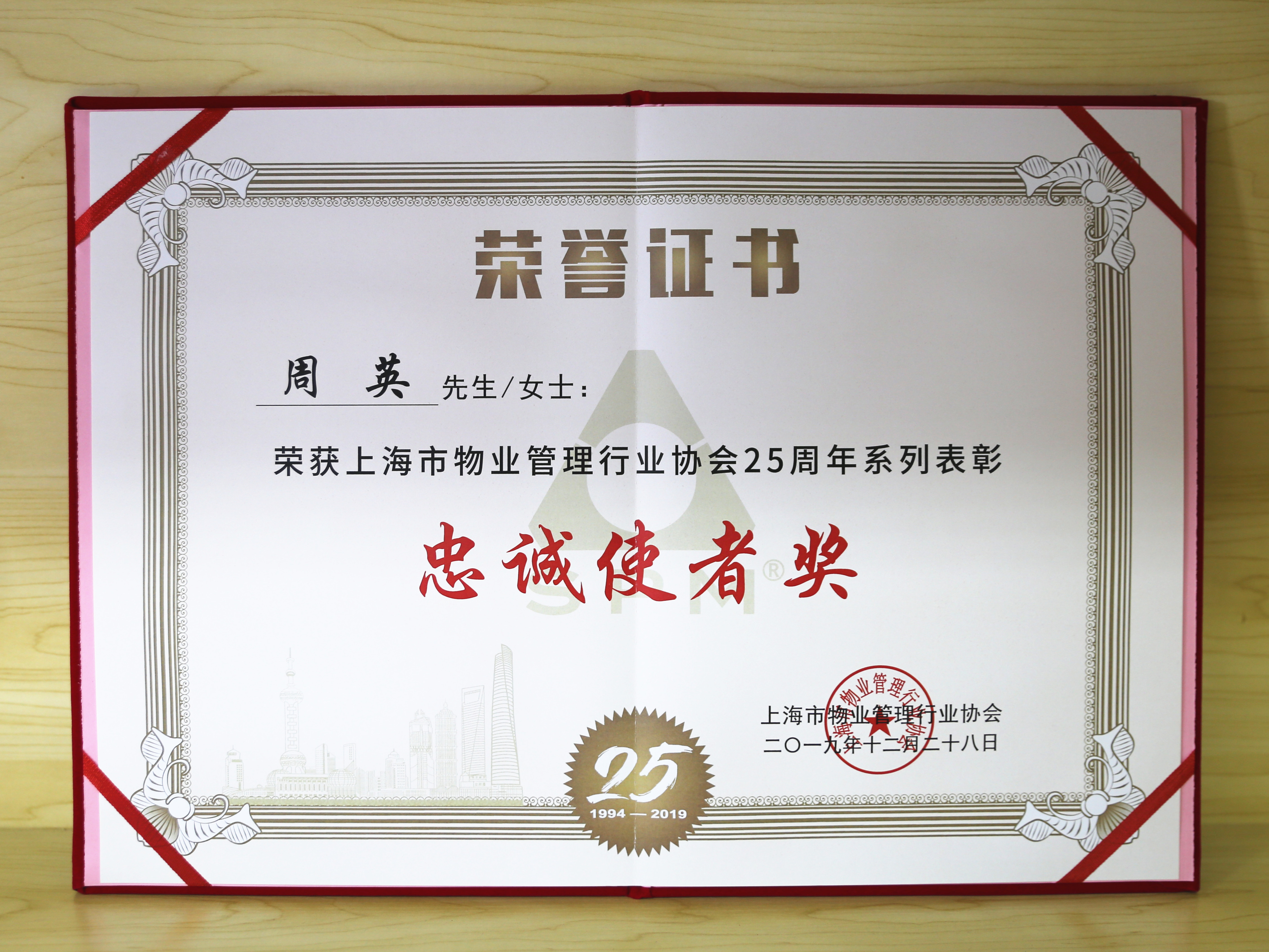 企福物業(yè)總經(jīng)理周英榮獲上海市物業(yè)管理行業(yè)協(xié)會25周年系列表彰“忠誠使者獎”