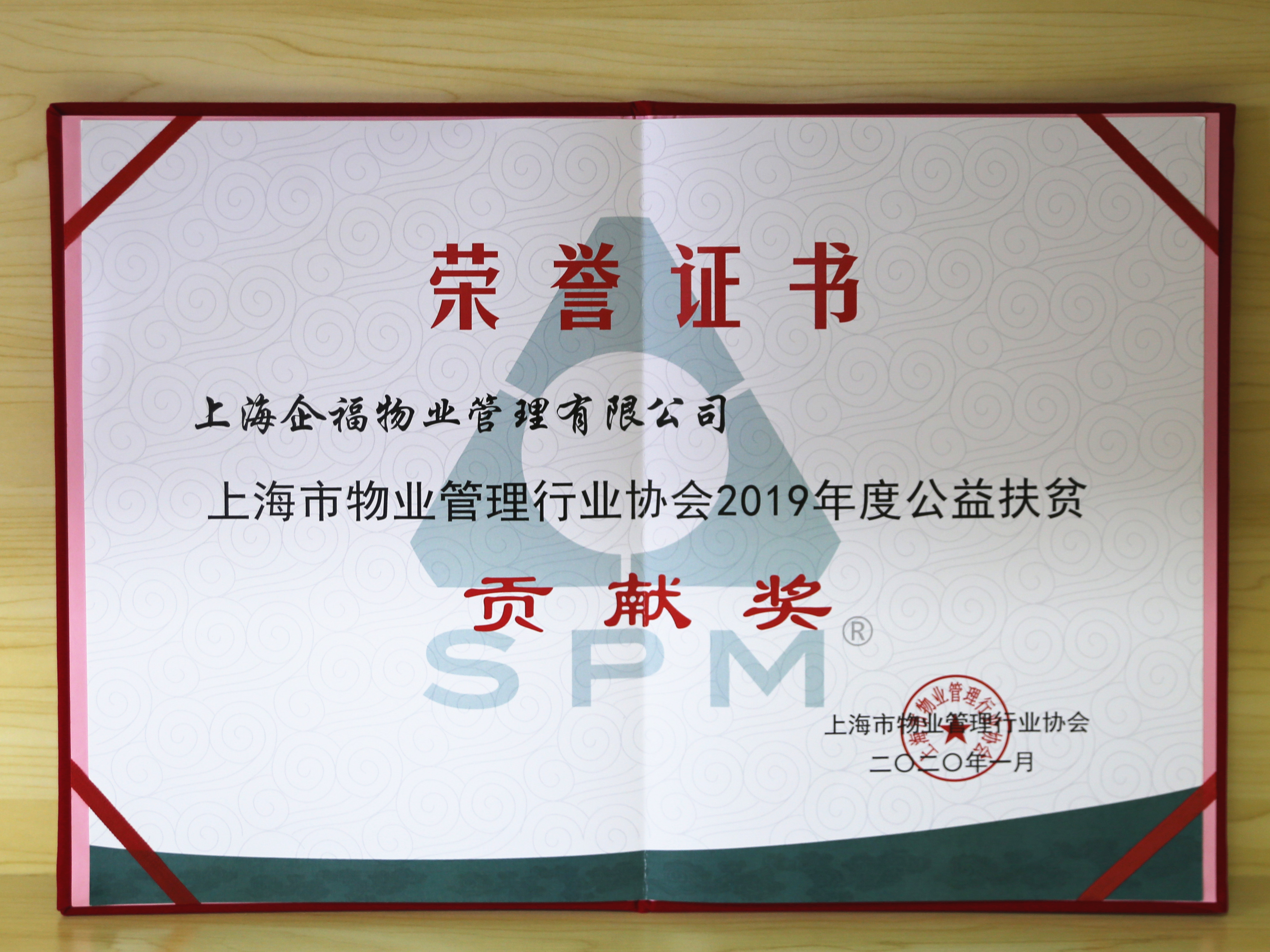 企福物業(yè)公司榮獲上海市物業(yè)管理行業(yè)協(xié)會“2019年度公益扶貧貢獻(xiàn)獎”