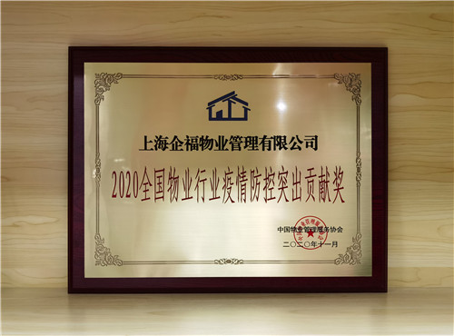 企福物業(yè)榮獲“2020全國物業(yè)行業(yè)疫情防控突出貢獻(xiàn)獎”