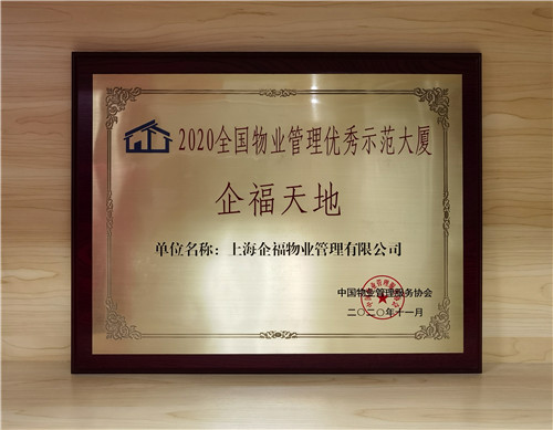 企福天地-物業管理優秀示范大廈_副本.jpg