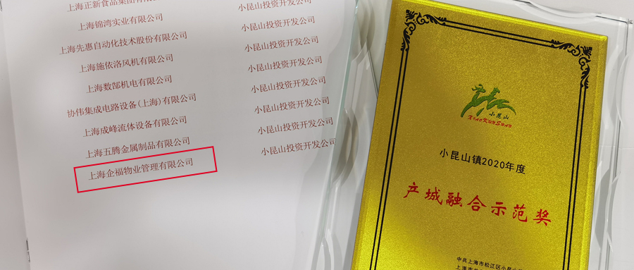 企福物業(yè)榮獲小昆山鎮(zhèn)“2020年度產(chǎn)城融合示范獎(jiǎng)”