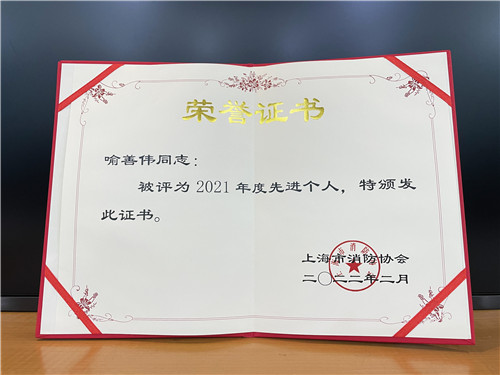 企福物業(yè)安全管理經(jīng)理喻善偉榮獲“上海市消防協(xié)會2021年度先進(jìn)個(gè)人”