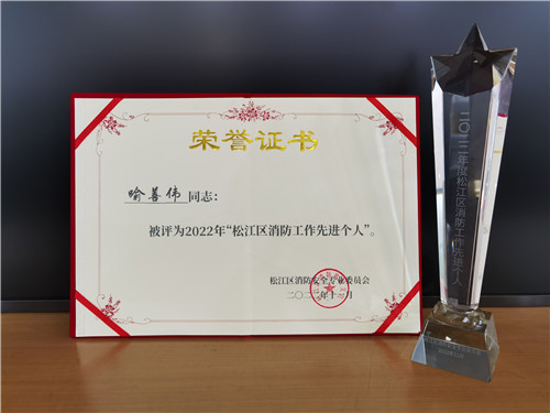 企福物業(yè)安全經(jīng)理喻善偉獲2022年松江區(qū)消防工作先進(jìn)個(gè)人