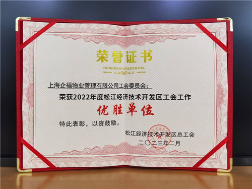 企福物業(yè)工會委員會榮獲工會工作“優(yōu)勝單位”