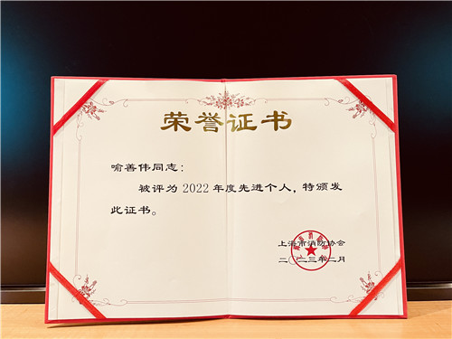 企福物業(yè)安全經(jīng)理喻善偉榮獲“上海市消防協(xié)會2022年度先進(jìn)個(gè)人”