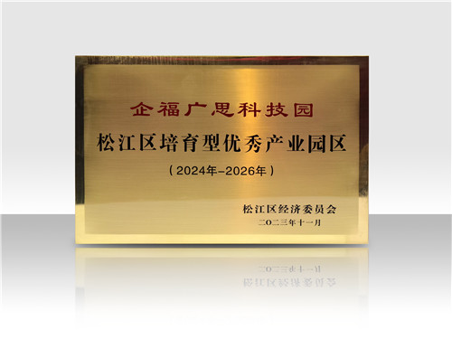 廣思：2024-26年度優(yōu)秀星級園區(qū)培育型.jpg